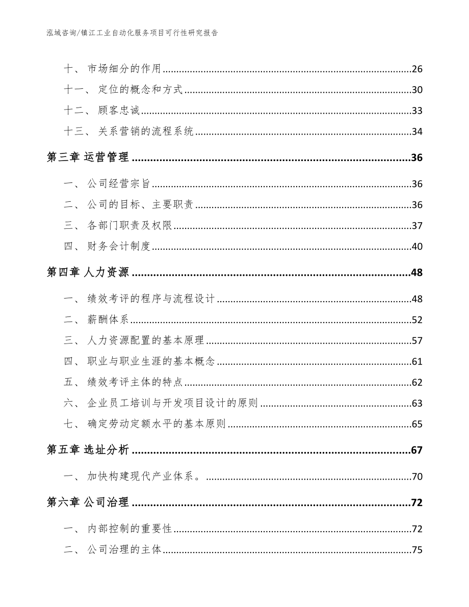 镇江工业自动化服务项目可行性研究报告（模板参考）_第4页