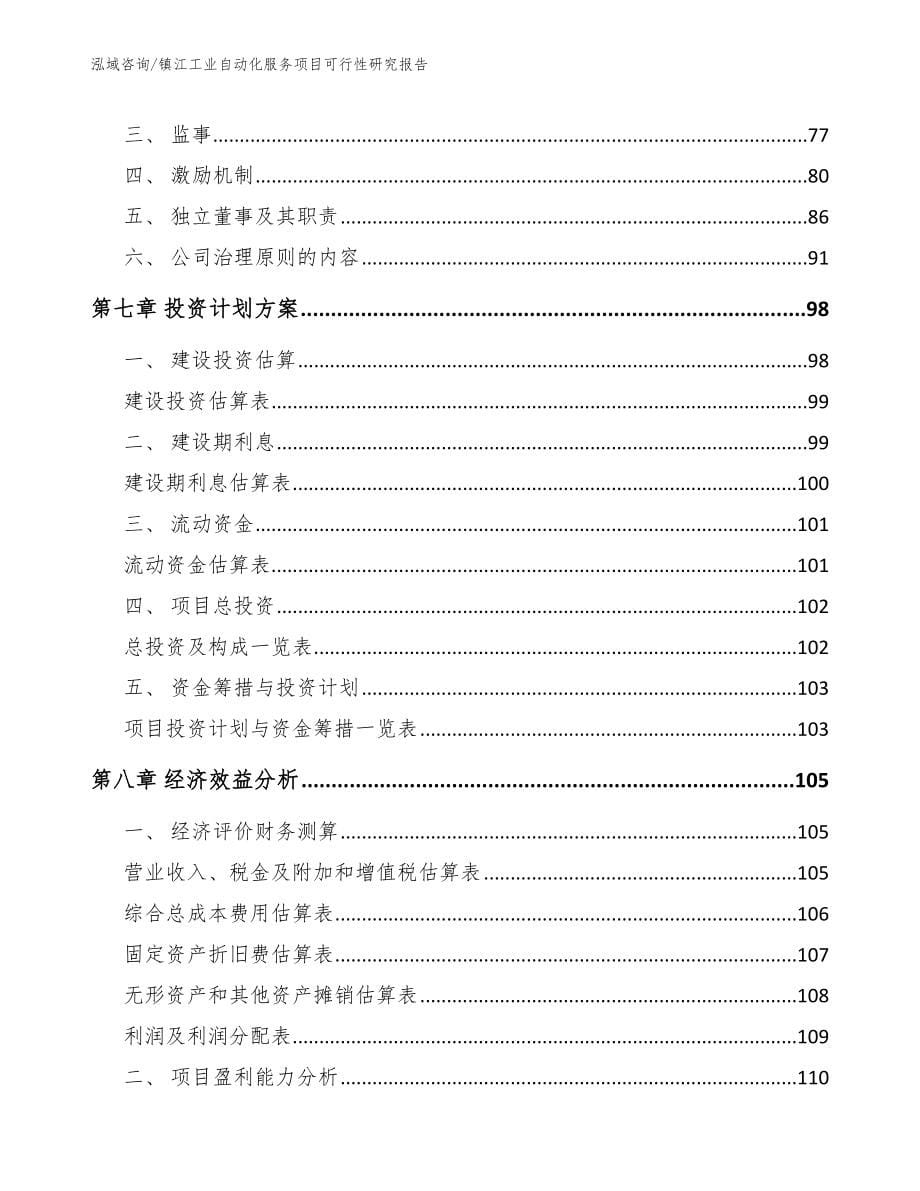 镇江工业自动化服务项目可行性研究报告（模板参考）_第5页