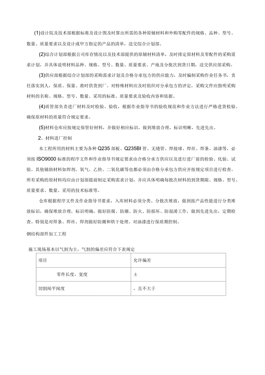 工艺钢平台制作安装专项施工方案_第4页