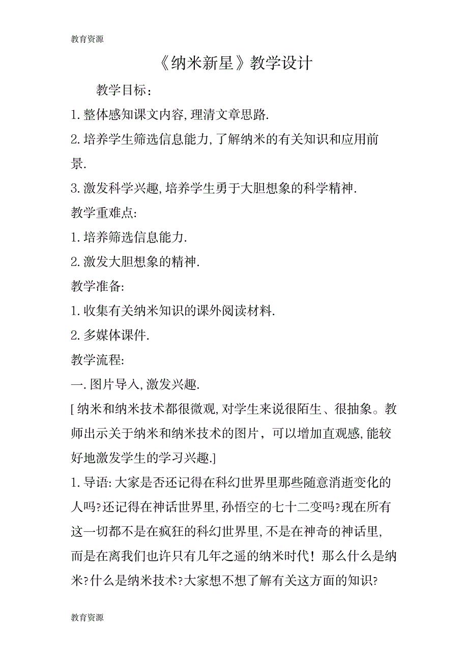 【教育资料】《纳米新星》教学设计学习专用_第1页