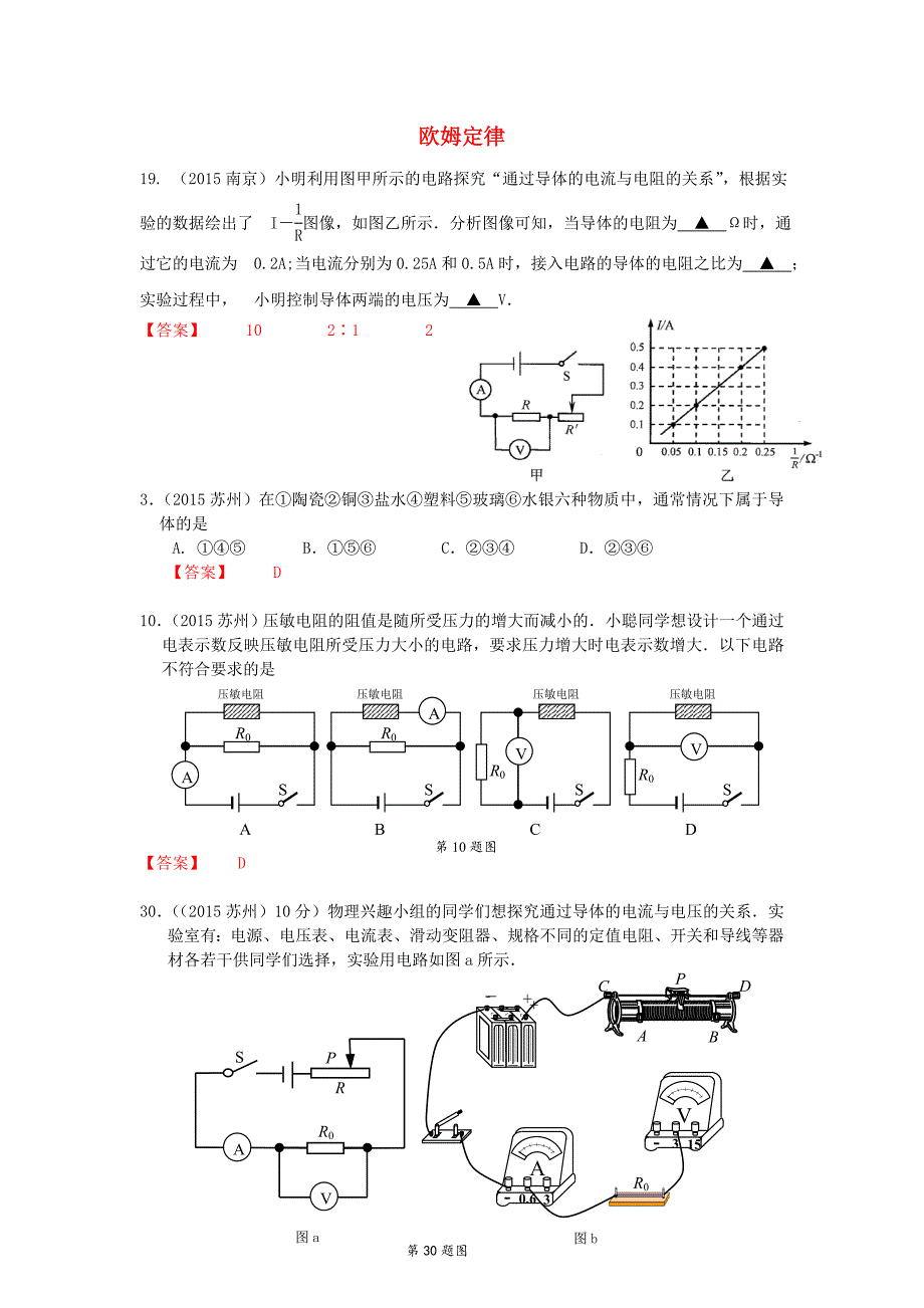 江苏省13市2015中考物理试题汇编 欧姆定律_第1页
