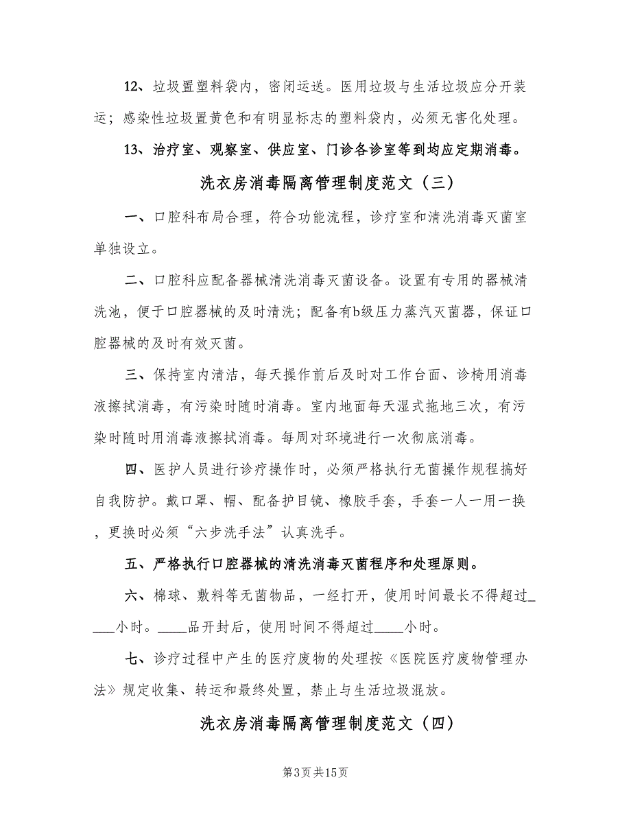 洗衣房消毒隔离管理制度范文（6篇）_第3页