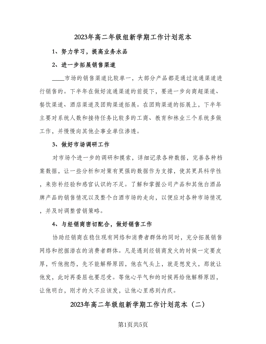 2023年高二年级组新学期工作计划范本（二篇）_第1页