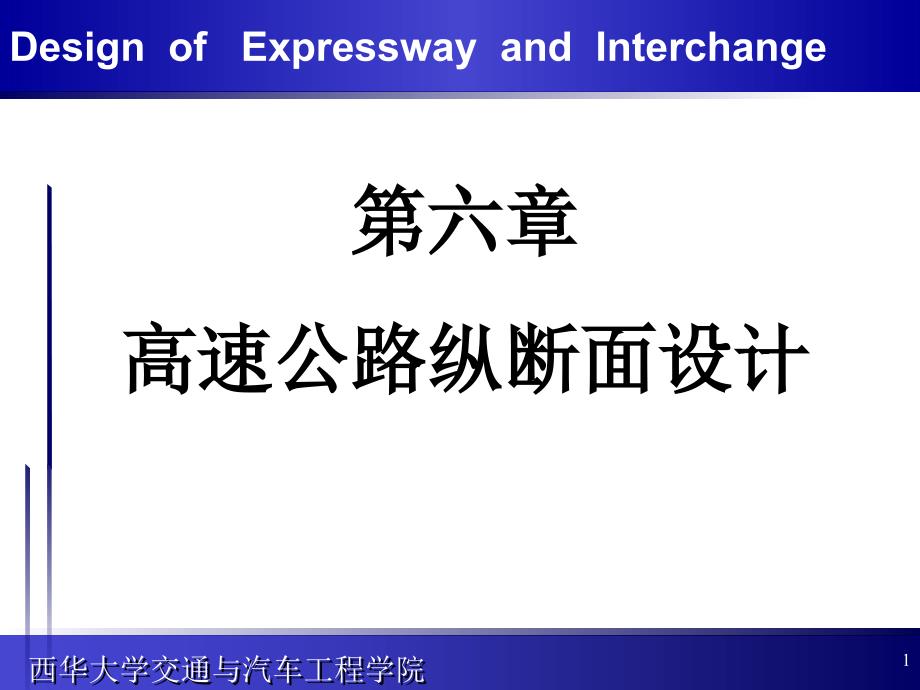 10第六章速公路纵断面设计1_第1页