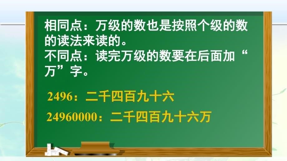 四年级数学上册-亿以内数的读法课件_第5页