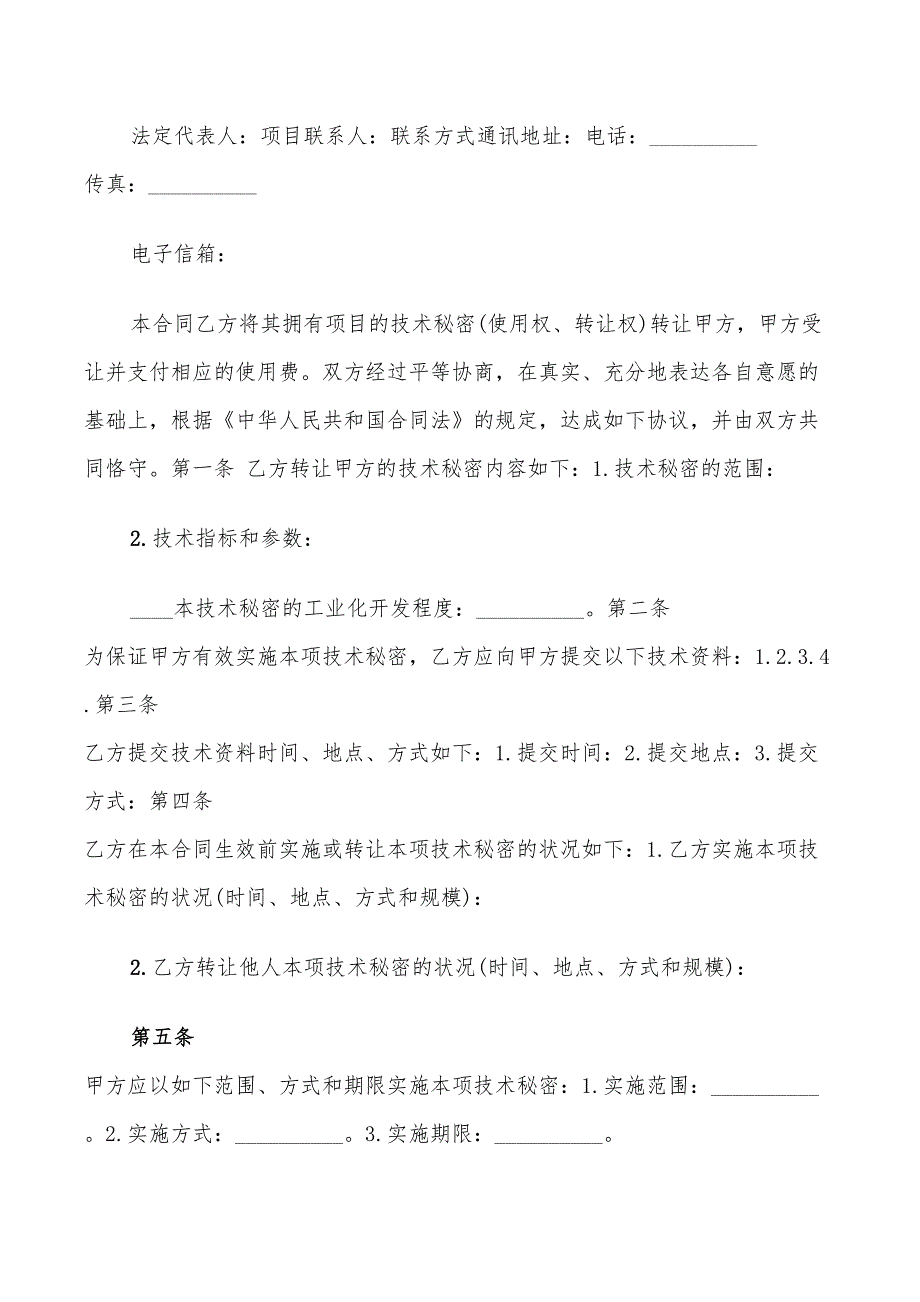 技术秘密转让合同模板(6篇)_第2页