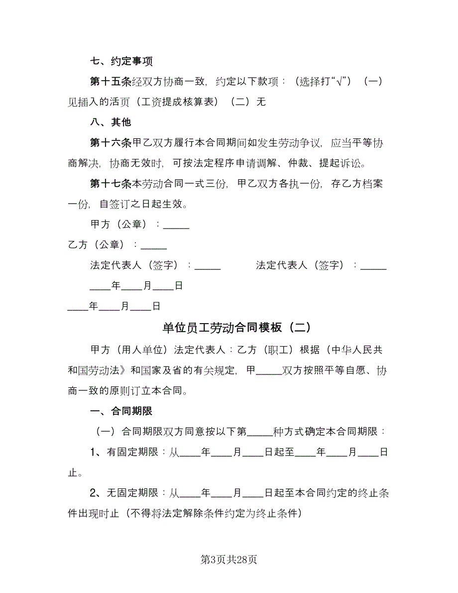 单位员工劳动合同模板（6篇）_第3页