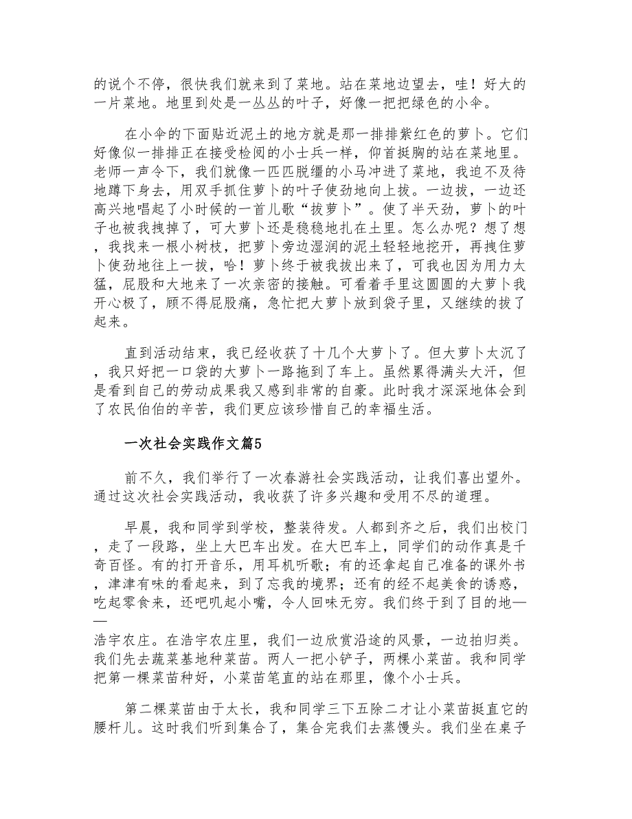 2021年有关一次社会实践作文合集六篇_第4页