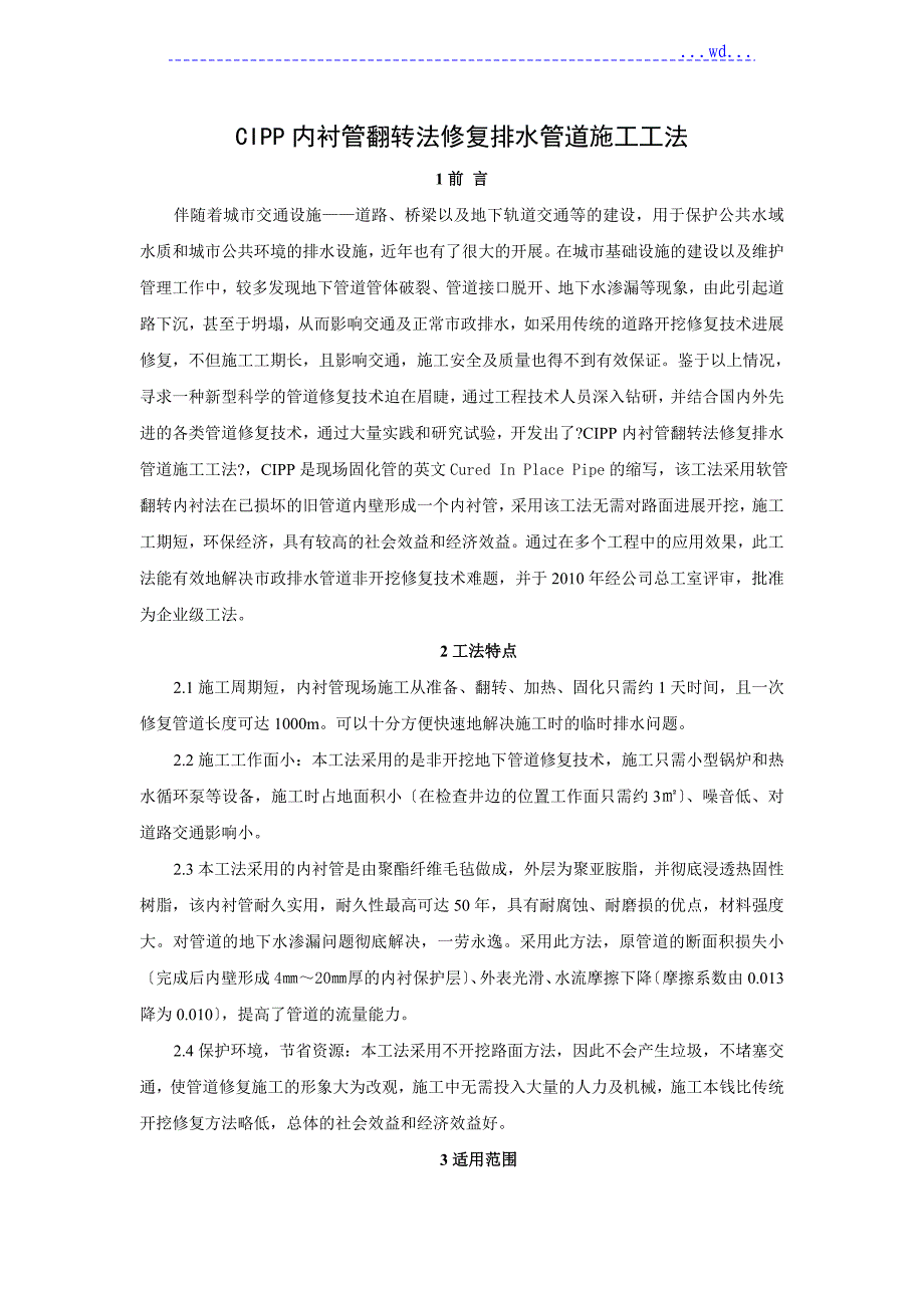 CIPP翻转内衬法排水管道修复施工工法_第1页