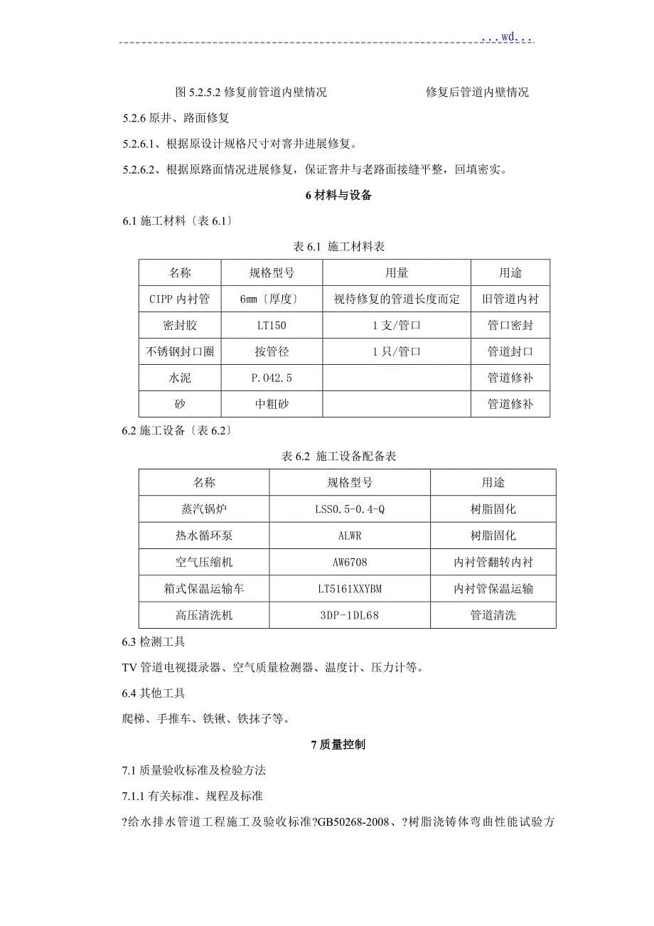 CIPP翻转内衬法排水管道修复施工工法_第5页