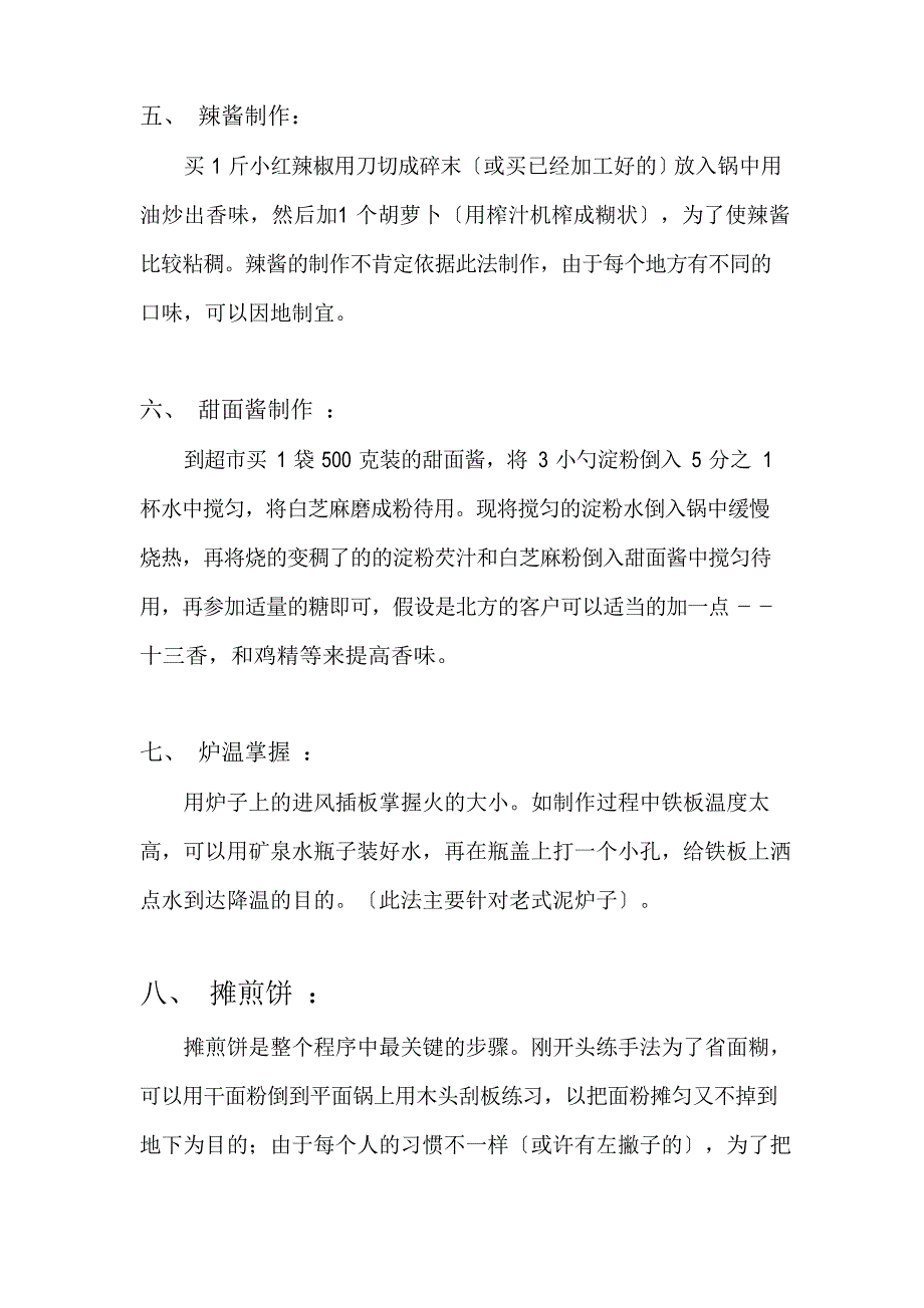 1-煎饼果子做法制作流程_第4页