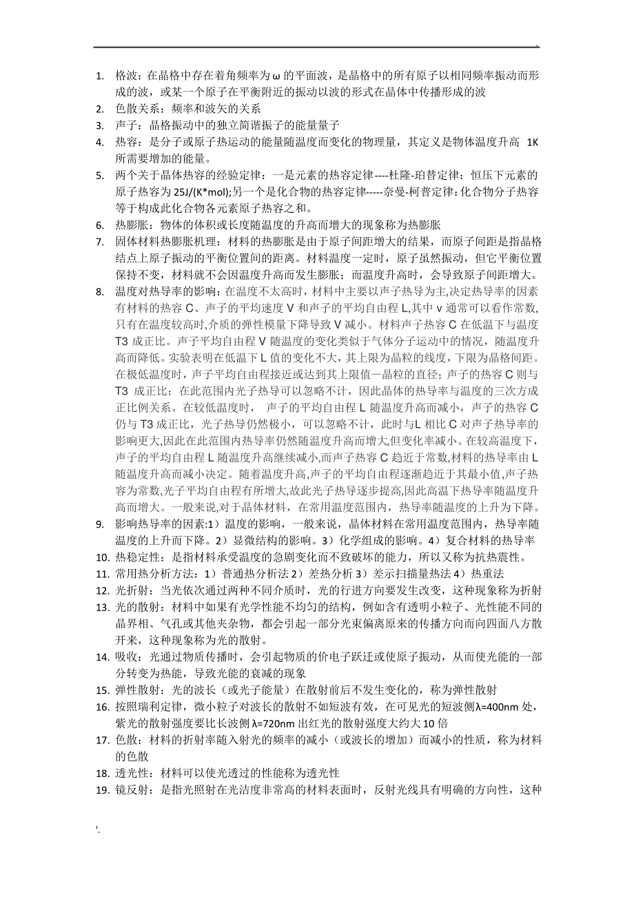 材料物理性能考试重点、复习题_第1页