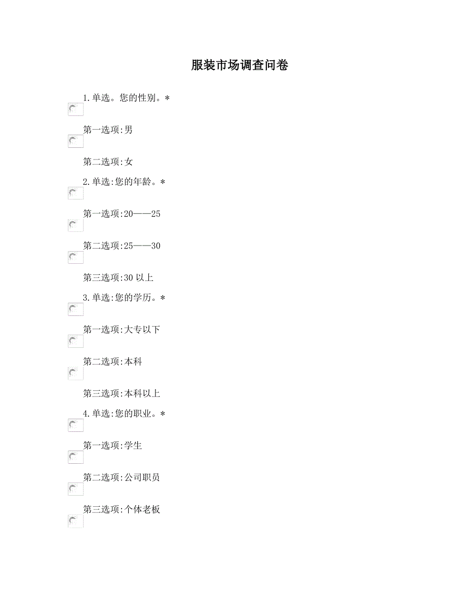 服装市场调查问卷_第1页