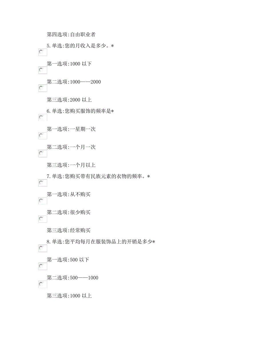 服装市场调查问卷_第2页