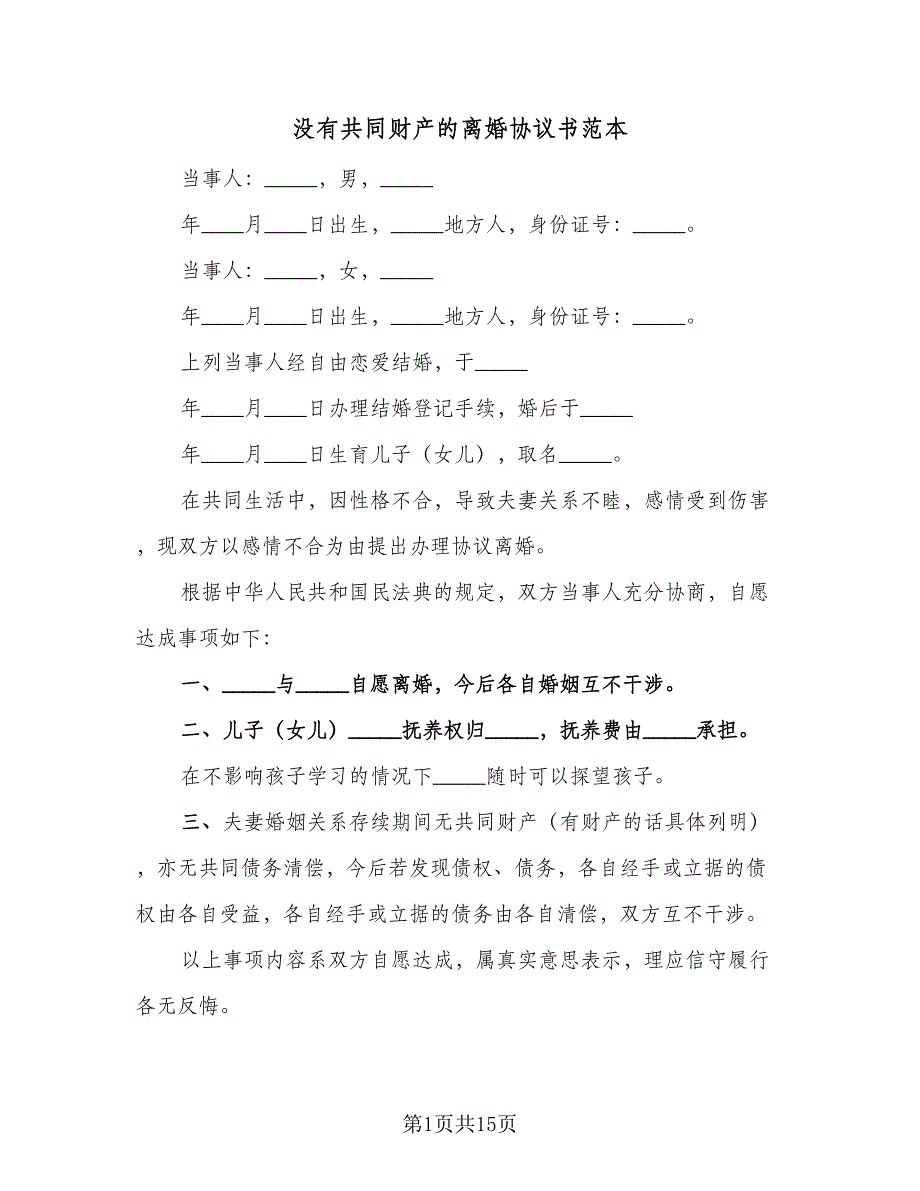 没有共同财产的离婚协议书范本（9篇）_第1页