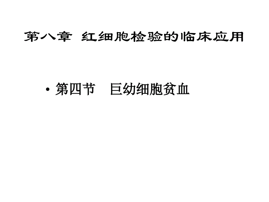 临床血液学和血液学检验-贫血(MA).ppt_第3页