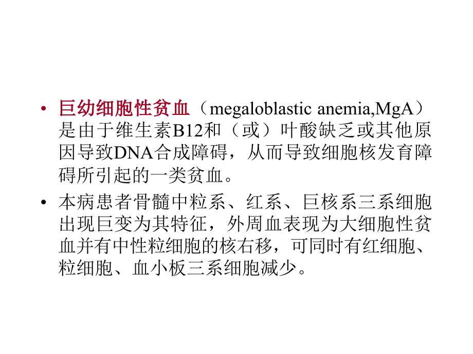 临床血液学和血液学检验-贫血(MA).ppt_第4页