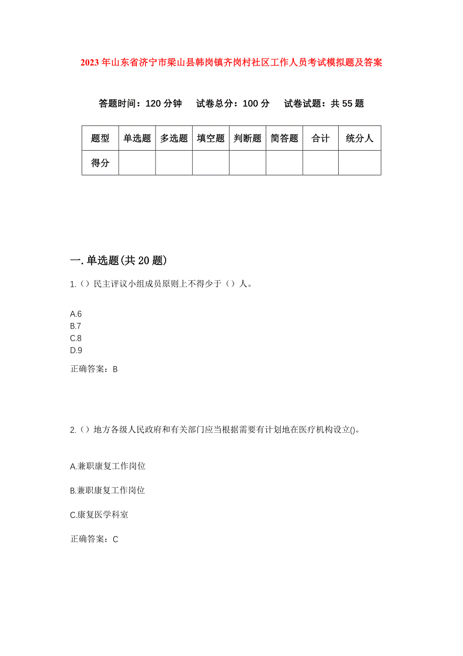 2023年山东省济宁市梁山县韩岗镇齐岗村社区工作人员考试模拟题及答案_第1页