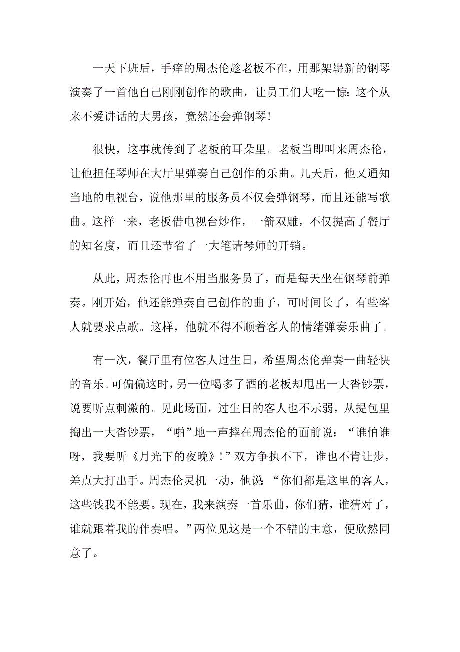 著名歌手周杰伦励志故事分享_第3页