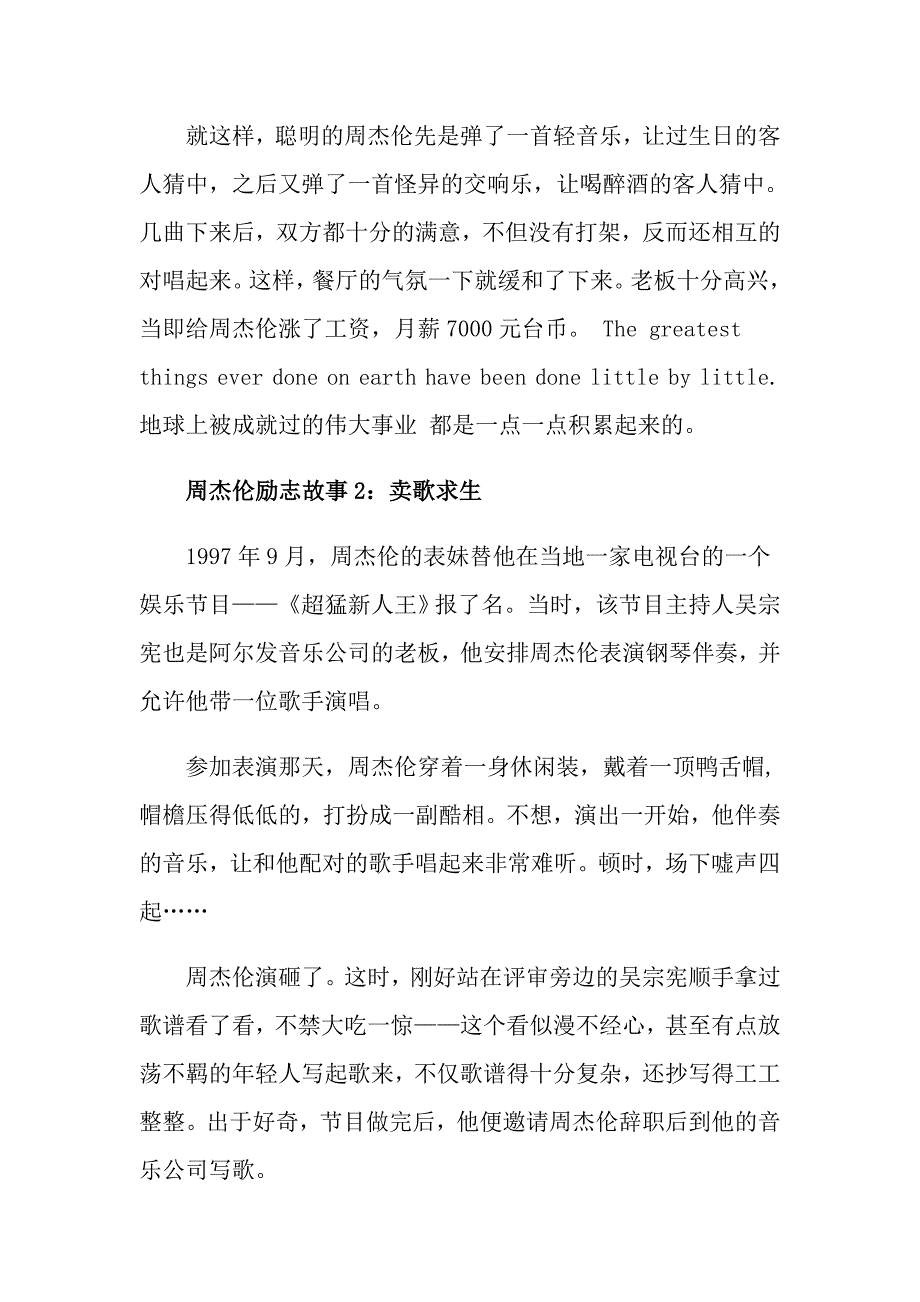 著名歌手周杰伦励志故事分享_第4页