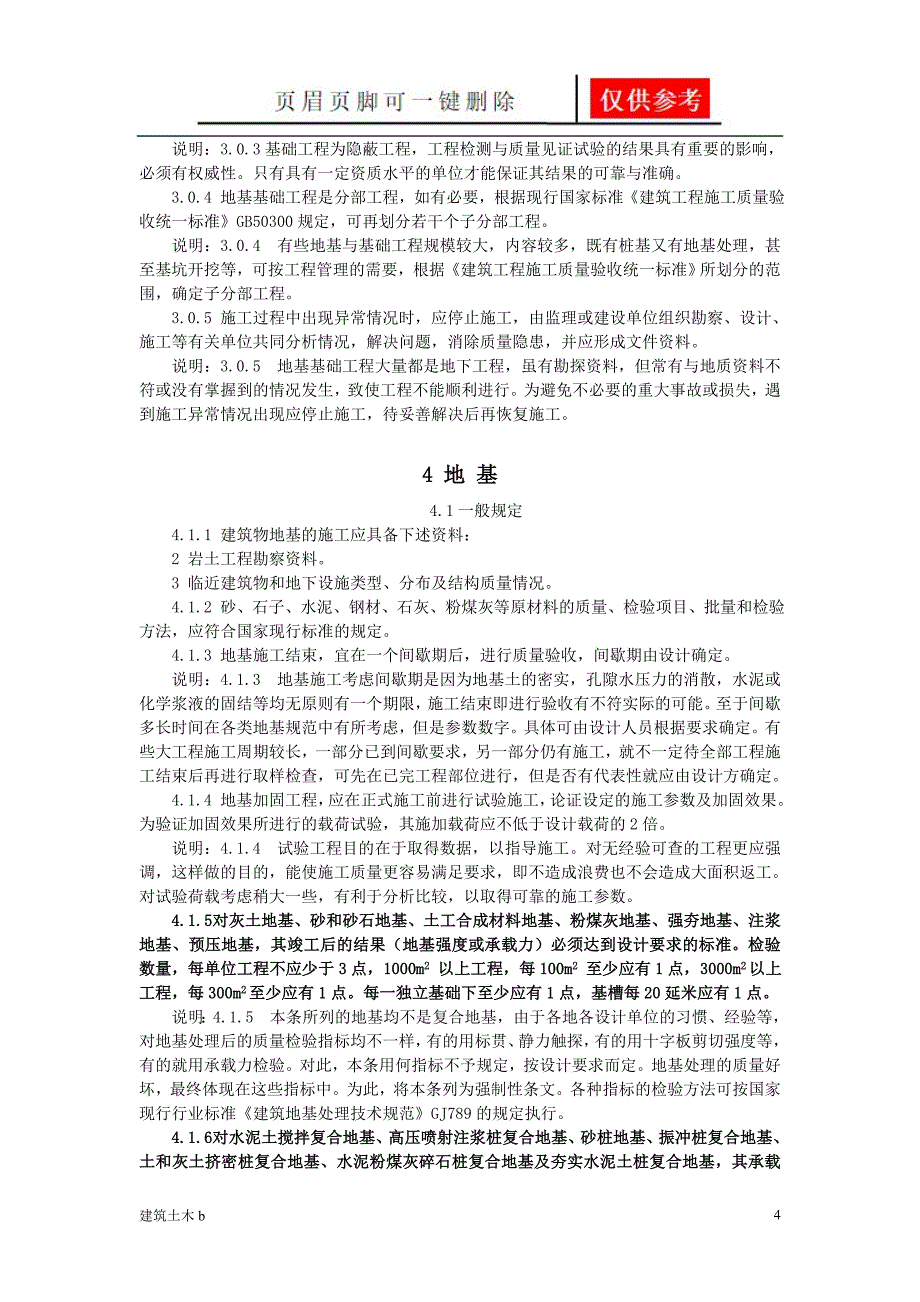 地基与基础验收规范优良建筑_第4页