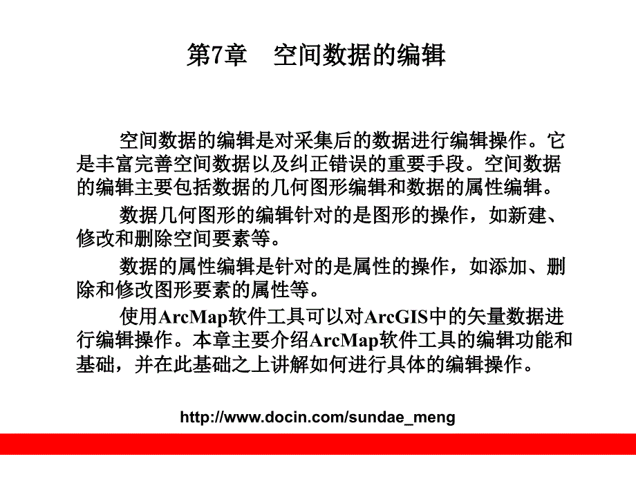 《空间数据的编辑》PPT课件_第1页