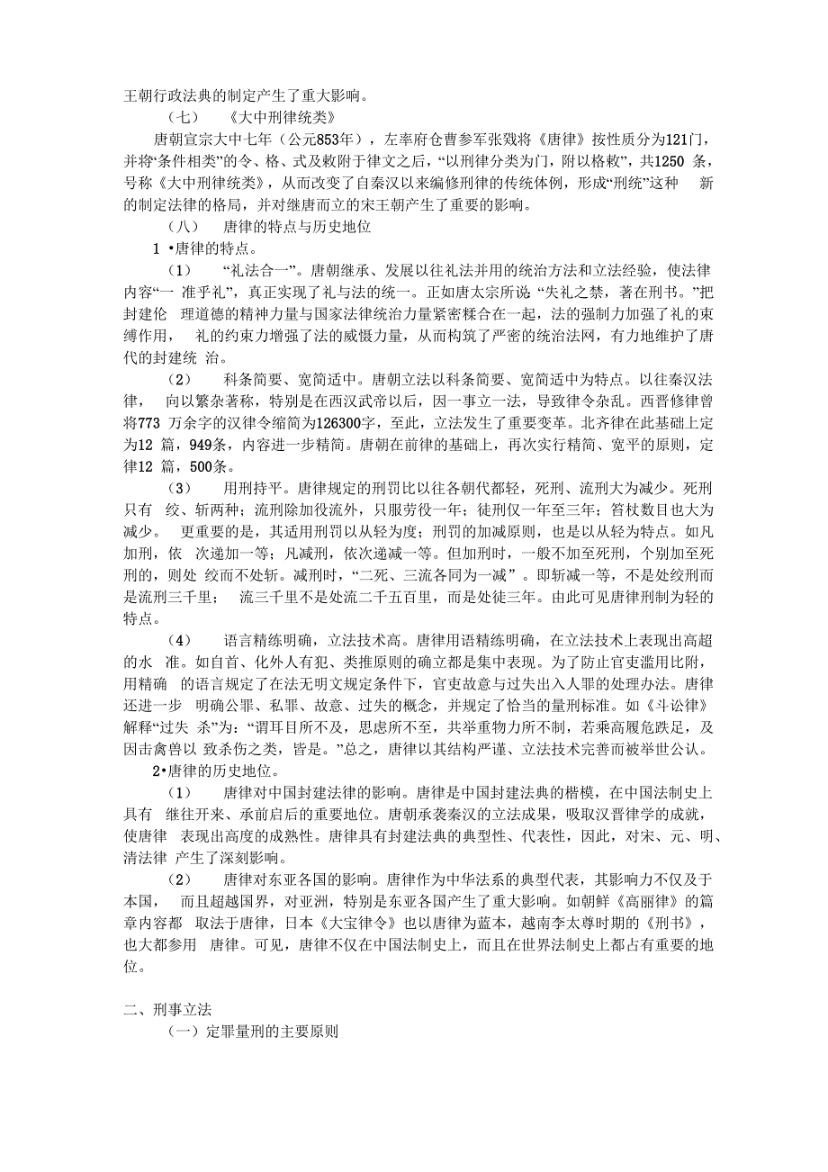 史&amp;amp#183;32唐朝法律制度_第2页