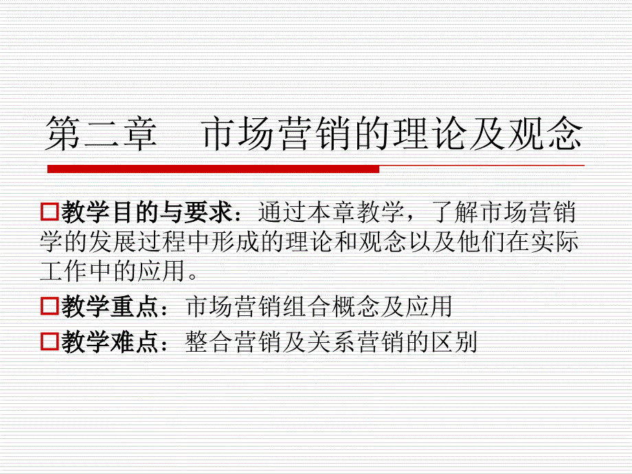 市场营销的理论及观念_第1页