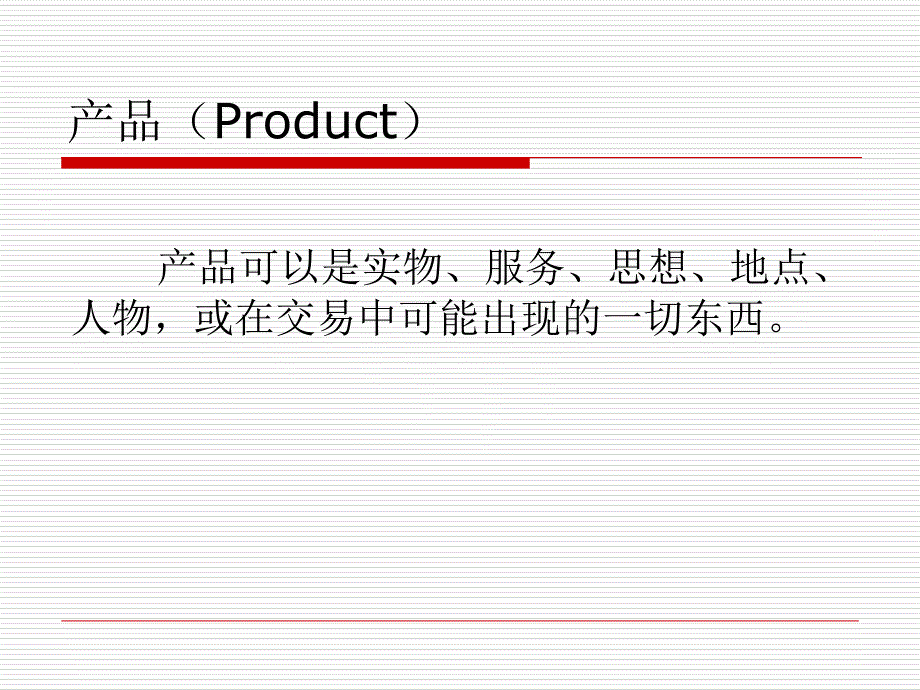 市场营销的理论及观念_第4页