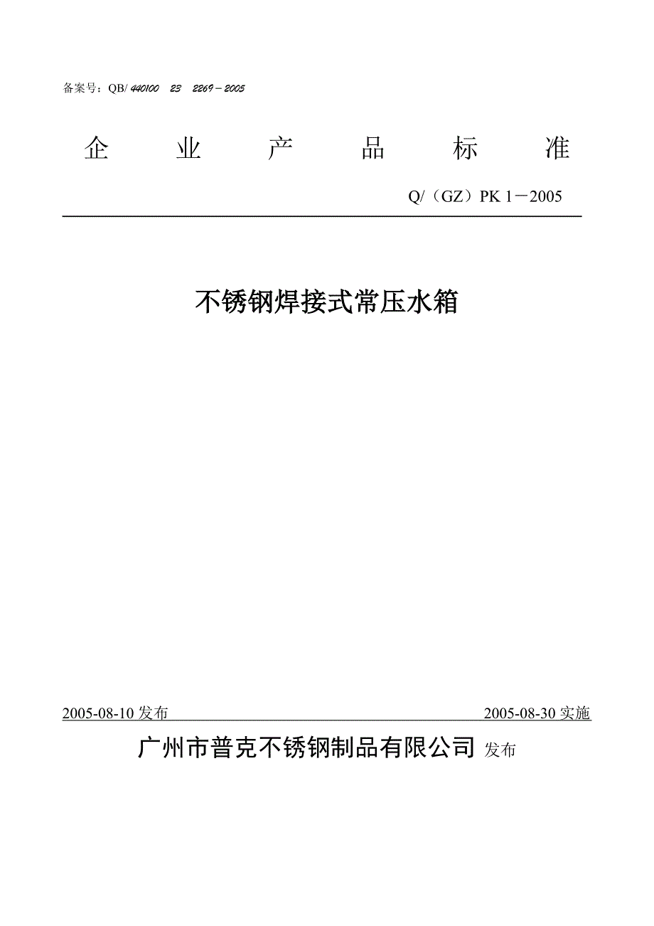 不锈钢常压水箱都制作标准企业标准_第1页