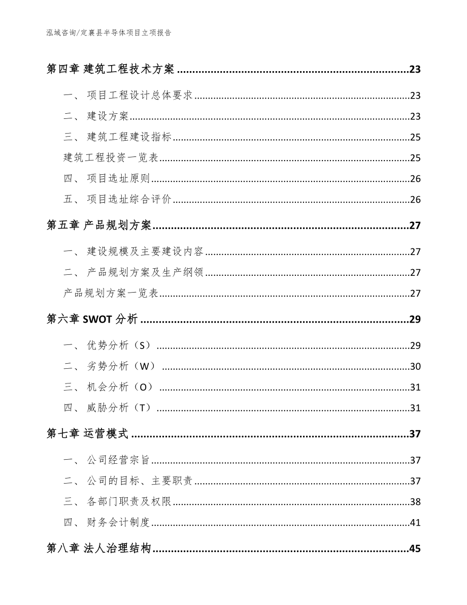 定襄县半导体项目立项报告【范文模板】_第3页