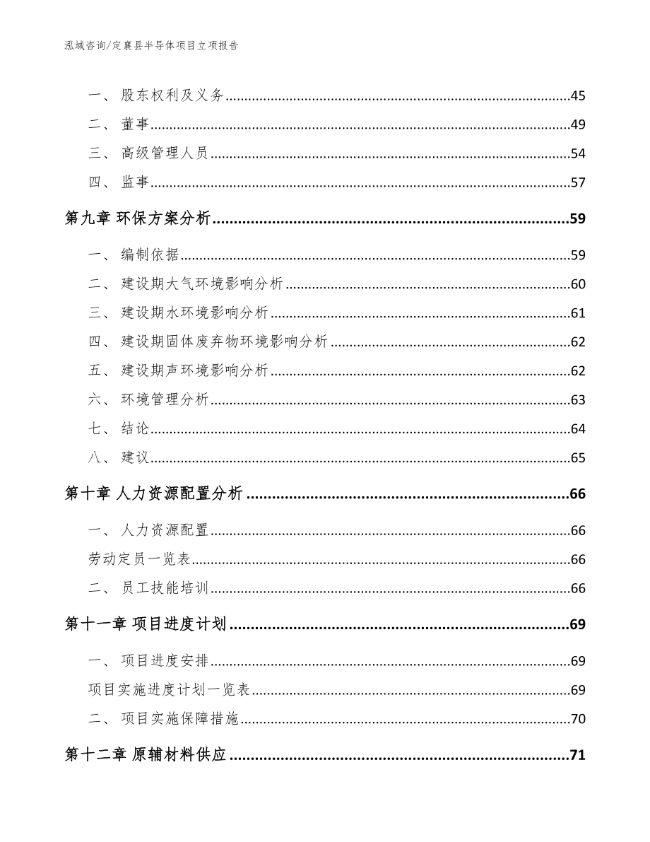 定襄县半导体项目立项报告【范文模板】_第4页