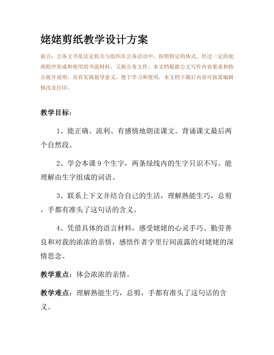 姥姥剪纸教学设计方案_第2页