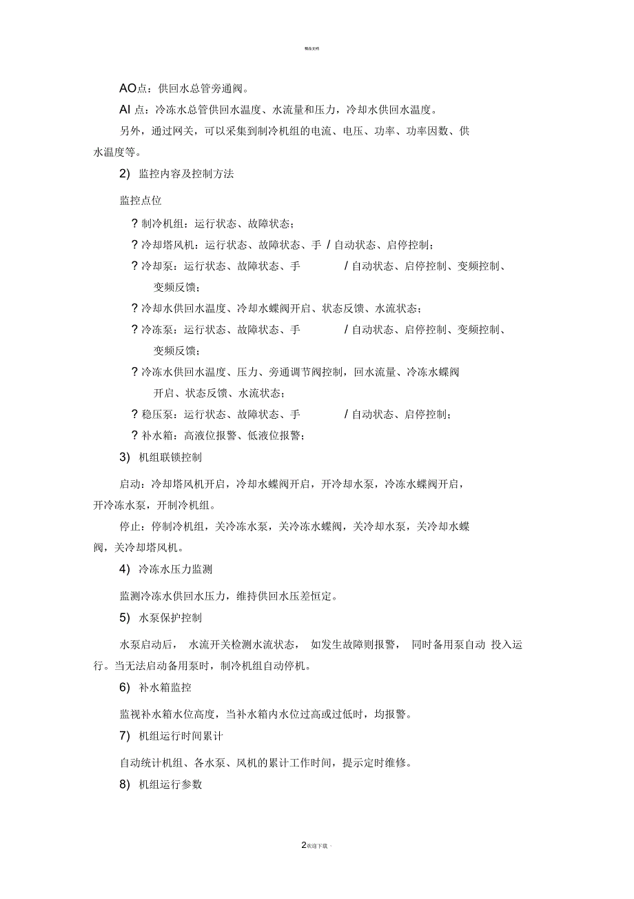 冷热源监控系统_第2页