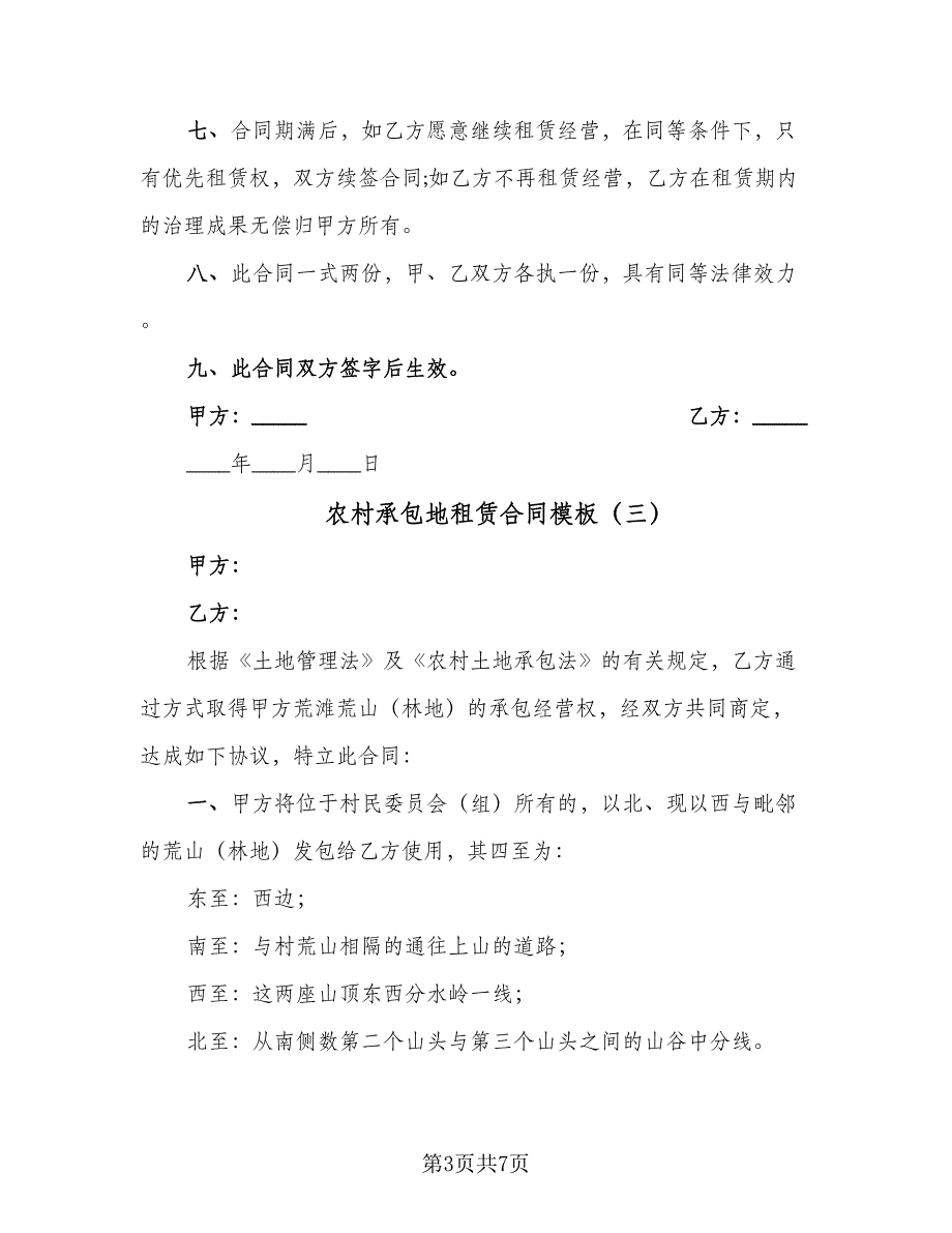 农村承包地租赁合同模板（4篇）.doc_第3页