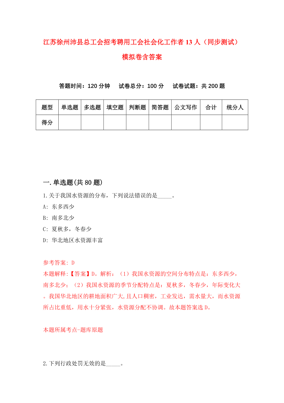 江苏徐州沛县总工会招考聘用工会社会化工作者13人（同步测试）模拟卷含答案{1}_第1页