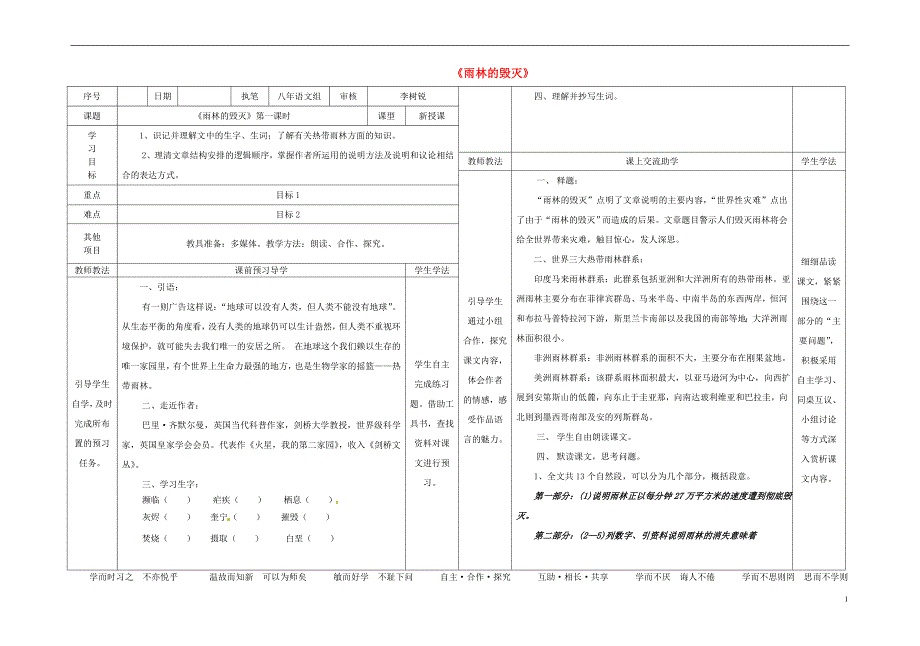 八年级语文上册第5单元第18课雨林的毁灭表格式导学稿新版语文版_第1页