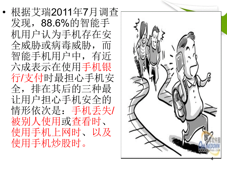 手机安全问题_第4页