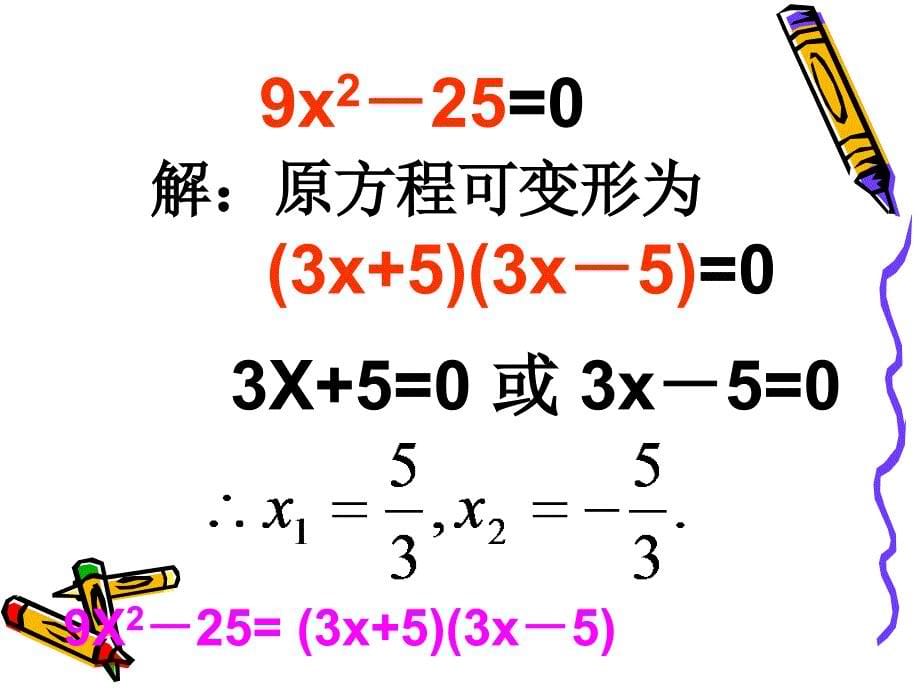 因式分解法解一元二次方程ppt_第5页