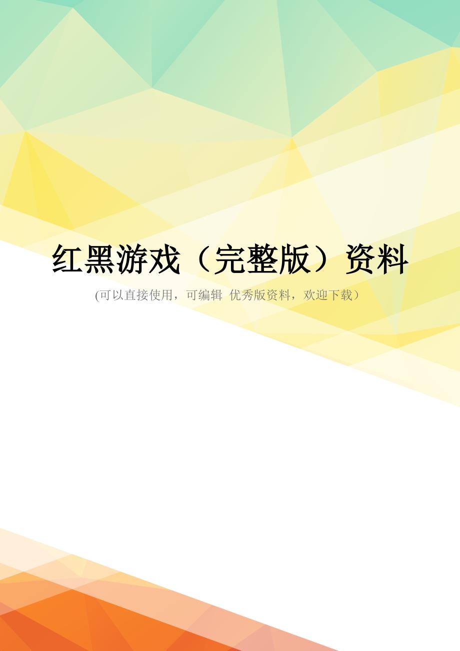 红黑游戏(完整版)资料_第1页