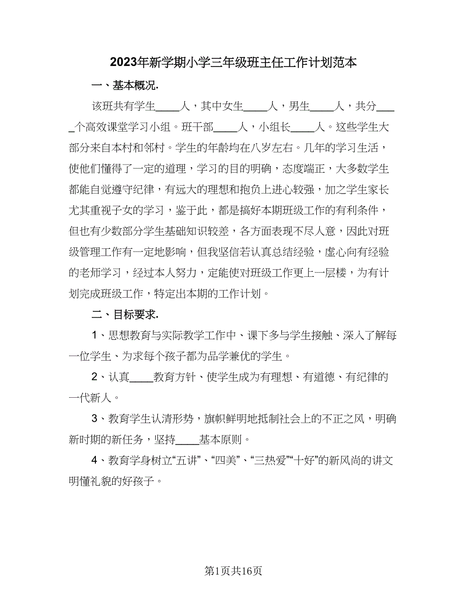 2023年新学期小学三年级班主任工作计划范本（五篇）.doc_第1页