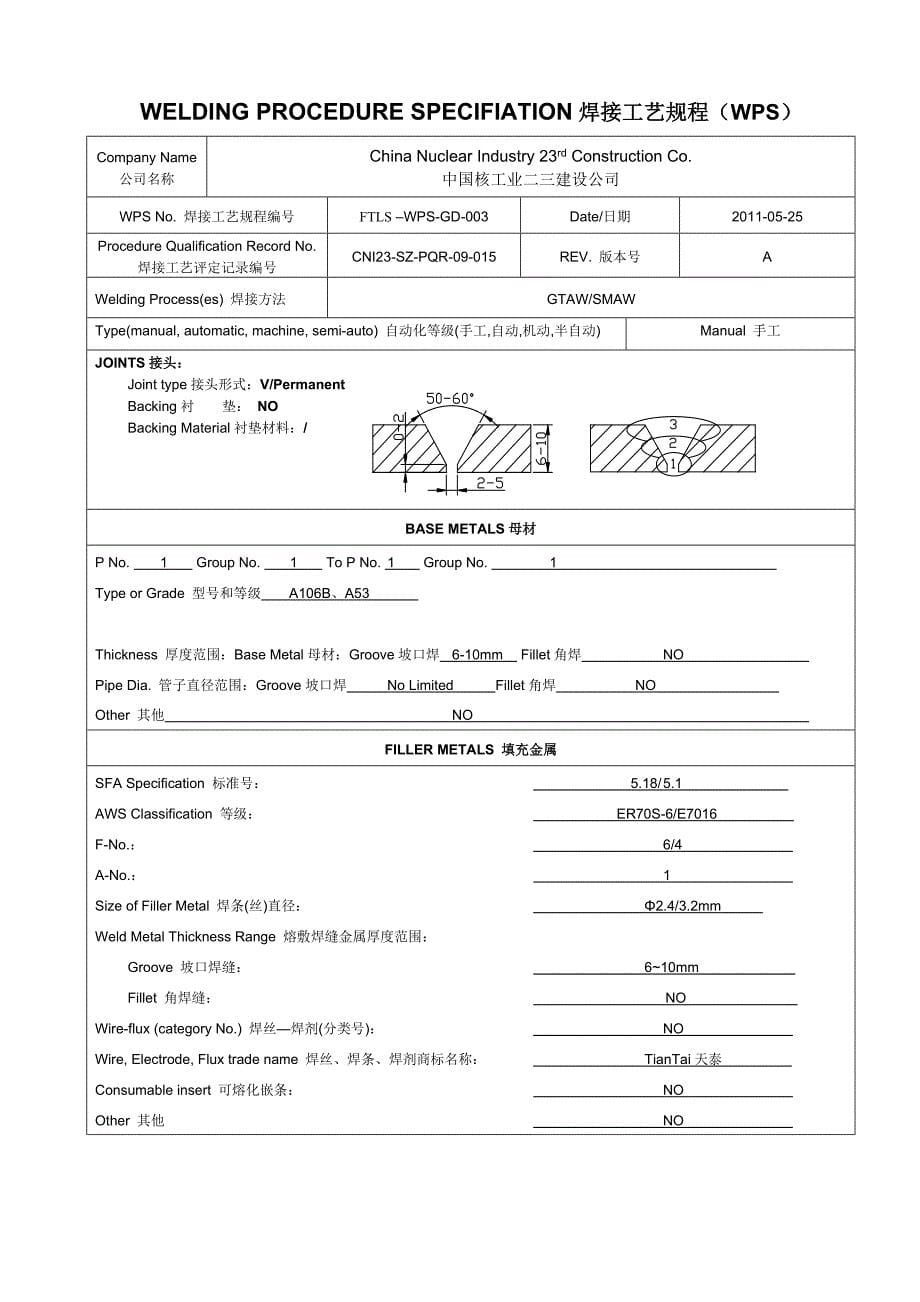 焊接工艺规程(WPS)_第5页