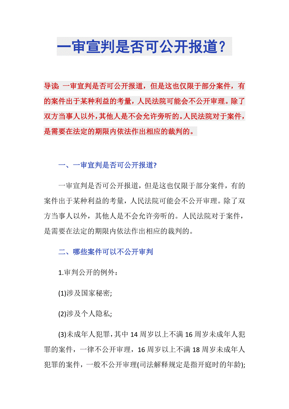 一审宣判是否可公开报道？_第1页