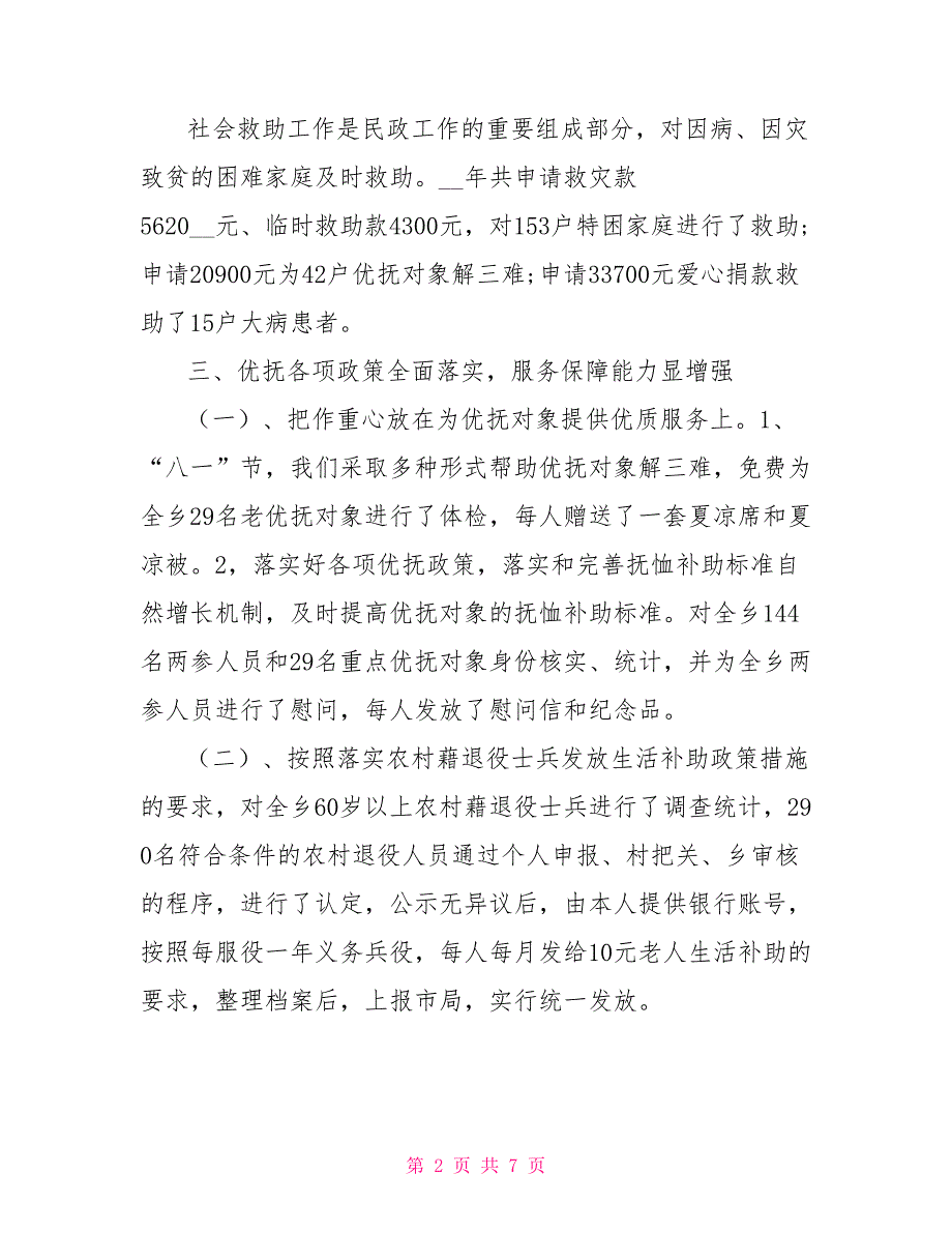 民政所2022年工作总结和2023年工作计划_第2页