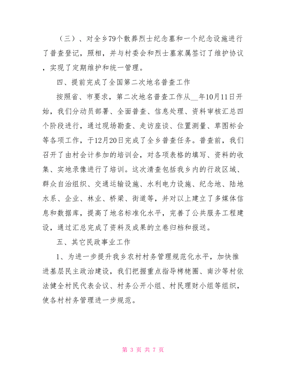 民政所2022年工作总结和2023年工作计划_第3页