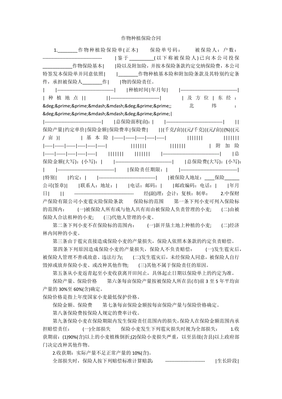 作物种植保险合同_第1页