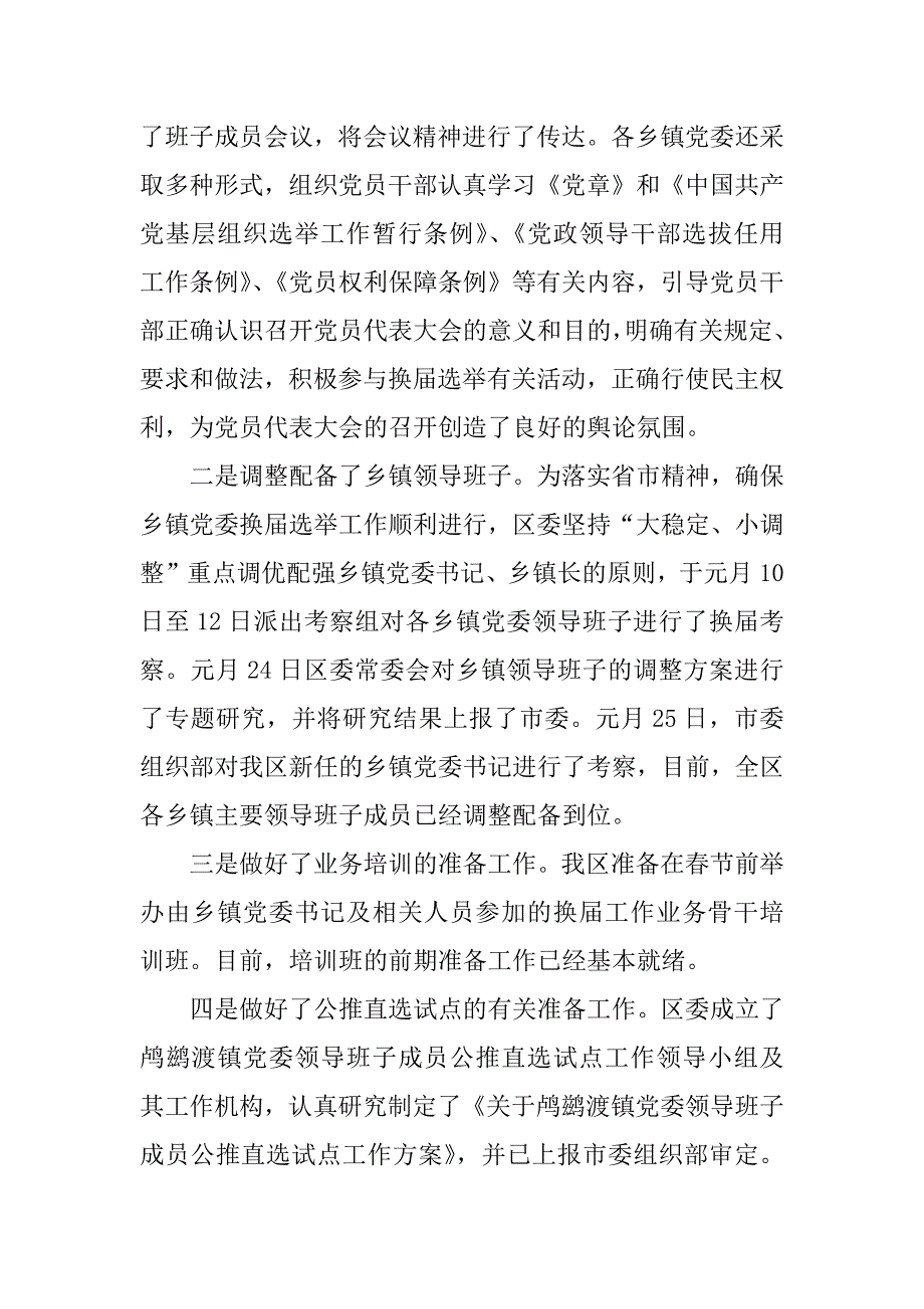 2023年乡镇党委换届选举工作汇报总结[1]_乡镇党委换届工作总结_第2页