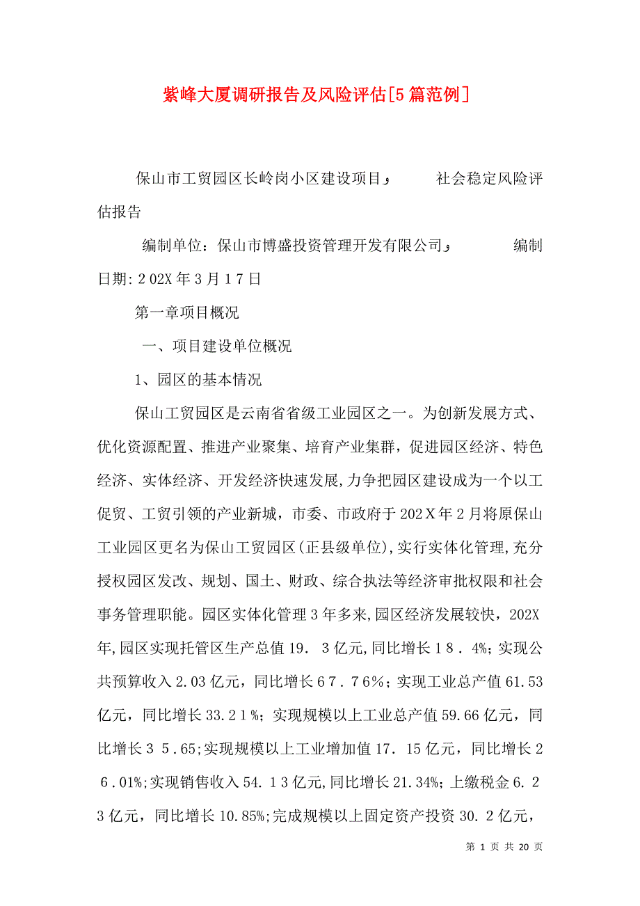 紫峰大厦调研报告及风险评估5篇范例_第1页