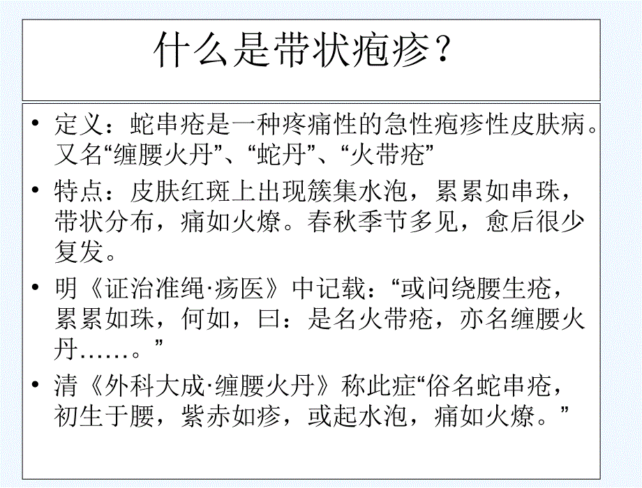 带状疱疹中医治疗_第2页