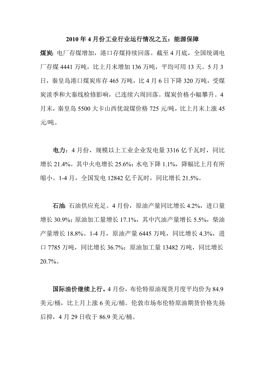 4月份工业行业运行情况之五：能源保障_第1页